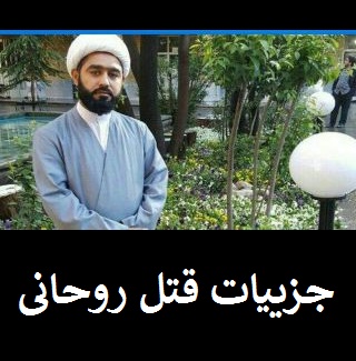 قاتل روحانی تهرانی کیست؟ | جزییات جدید قتل روحانی در تهران
