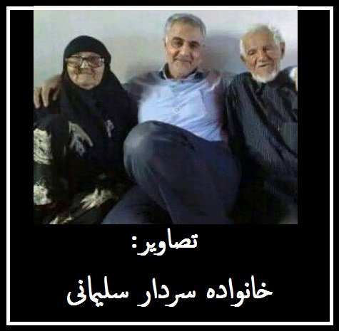 درگذشت پدر سردار سلیمانی +عکس 