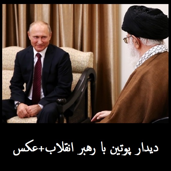 عکس: دیدار پوتین با رهبر انقلاب | نگاه رئیس جمهور روسیه به حضرت آیت الله خامنه ای
