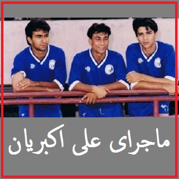 علی اکبریان؛ حبس ابد برای فوتبالیست معروف استقلال و پرسپولیس | اتهام جدید علی اکبریان +عکس 