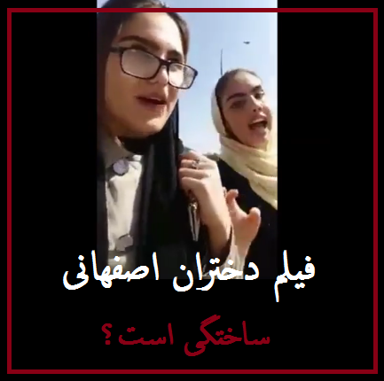«فیلم دو دختر اصفهانی» ساختگی است؟ | نظر یک روانشناس درباره صحبت های دو دختر اصفهانی