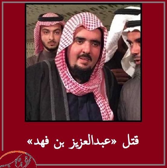 قتل «عبدالعزیز بن فهد» | ماجرای ترور پسر «ملک فهد» پس از «منصور بن مقرن» در عربستان