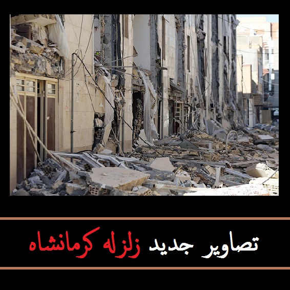 تصاویر زلزله کرمانشاه؛ مرز مرگ و زندگی | قربانیان و نجات یافتگان زلزله در کرمانشاه +عکس
