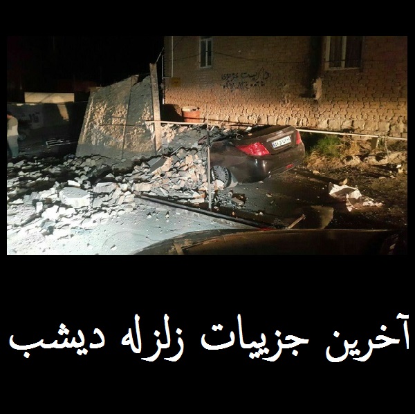 زلزله دیشب | آخرین آمار: 141 کشته | بیشترین کشته های زلزله کرمانشاه در سرپل ذهاب 