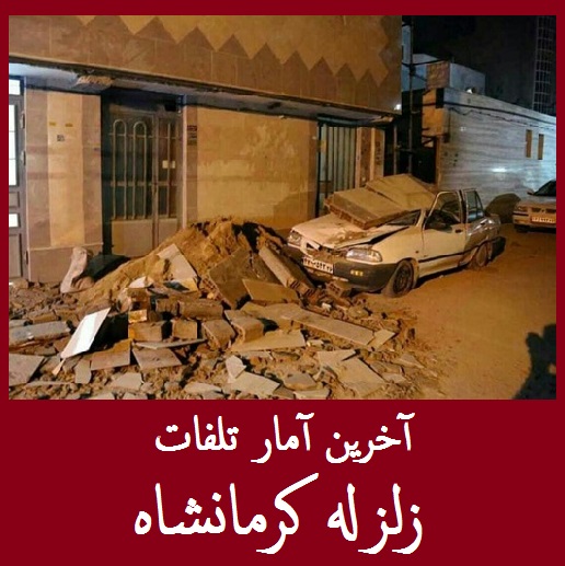 «زلزله کرمانشاه»؛ تعداد کشته ها به 200 تن رسید | آخرین اخبار تلفات زلزله دیشب کرمانشاه