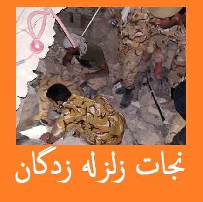 عکس: نجات زلزله زدگان کرمانشاه توسط تکاوران ضد چریک ارتش