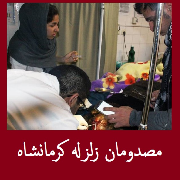 آمار مجروحان زلزله کرمانشاه؛ تاکنون 1700 نفر | دارندگان گروه خونی O به سازمان انتقال خون بشتابند!