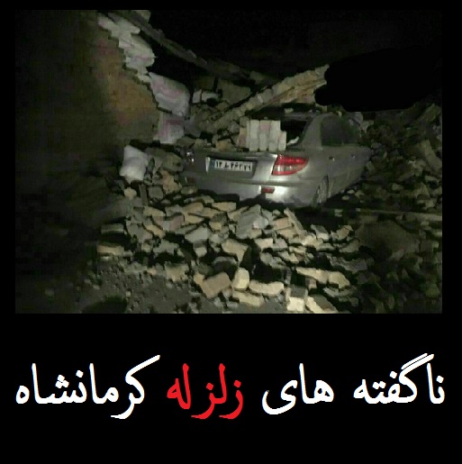 «تلفات زلزله» خیلی بیش از 200 نفر است | اوضاع بحرانی در مناطق زلزله زده کرمانشاه | کشته های روستاها هنوز شمارش نشده