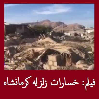 فیلم: خسارات زلزله کرمانشاه | روستایی که 100 درصد آوار شد +فیلم