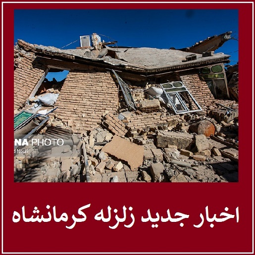 اخبار جدید زلزله کرمانشاه +عکس | 432 کشته؛ آخرین آمار | جزئیات تلفات زلزله