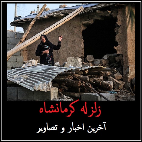اخبار زلزله کرمانشاه | افزایش آمار تلفات زلزله | آخرین عکس های زلزله کرمانشاه