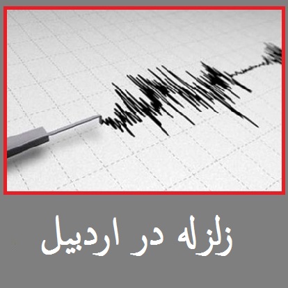 زلزله اردبیل | جزییات زلزله در اردبیل