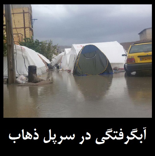 عکس: باران در کرمانشاه، آبگرفتگی در سرپل ذهاب | هوای سرپل ذهاب سردتر می شود +عکس
