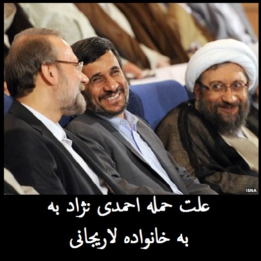 علت حمله احمدی نژاد به خانواده لاریجانی | چرا احمدی نژاد با لاریجانی ها درافتاده است؟