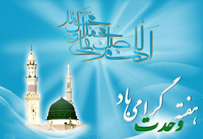  متن: تبریک ولادت حضرت محمد(ص) | هفته وحدت گرامی باد