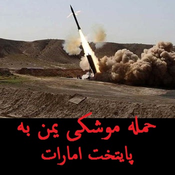 حمله یمن به ابوظبی | موشک یمن نیروگاه هسته ای امارات را هدف گرفت | آخرین اخبار یمن