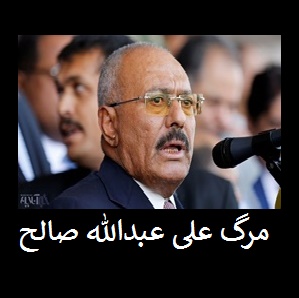 واکنش طرفداران عبدالله صالح به کشته شدن رئیس جمهور سابق یمن | با حوثی ها می جنگیم