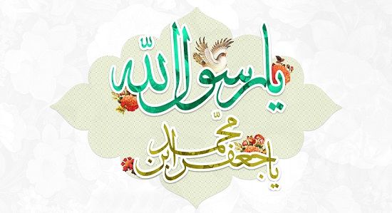 تبریک میلاد پیامبر | متن تبریک ولادت حضرت محمد (ص)