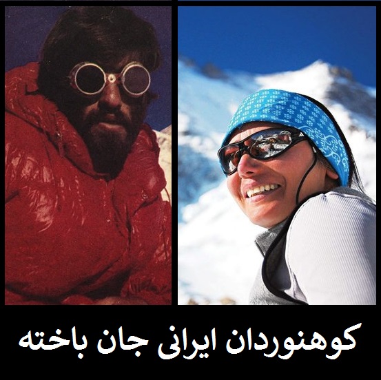 مرگ کوهنوردان ایرانی در کوهستان +عکس | کوهنوردانی که بازنگشتند... 