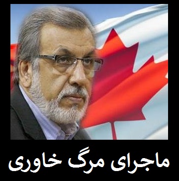 واکنش پلیس کانادا  به خبر قتل محمود رضا خاوری | «کار خودش است!»