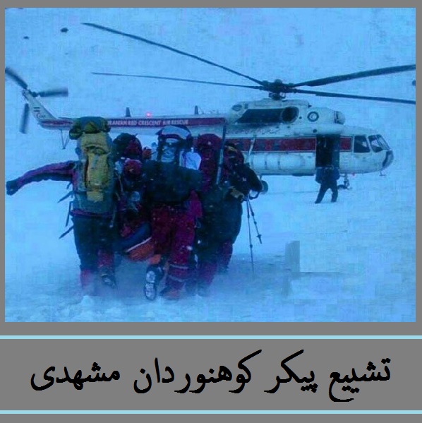 جنازه کوهنوردان برای تشییع از اشترانکوه به مشهد منتقل می شود | علی حسینی؛ کوهنوردی که هنوز پیدا نشده