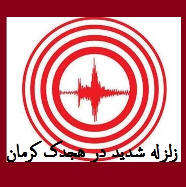 زلزله امروز؛ کرمان | زلزله 6.2 ریشتری هجدک کرمان را لرزاند | زلزله در بیرجند و کرمان احساس شد