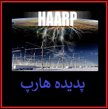 هارپ چیست؟ +فیلم | سلاح هارپ و زلزله کرمانشاه! | پروژه هارپ به ایران حمله کرد؟!+فیلم