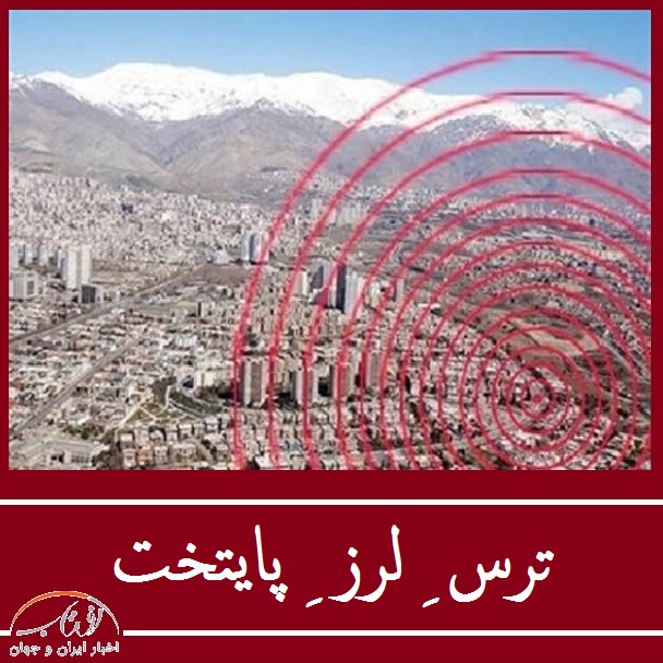 «زلزله تهران» می آید؟ | احتمال بازگشت زلزله تهران پس از دوره 200 ساله حقیقت دارد؟