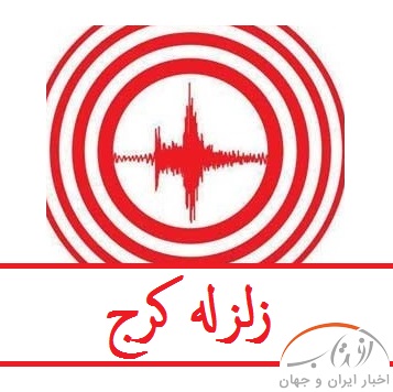 زلزله کرج | زلزله دیشب کرج تهران را لرزاند
