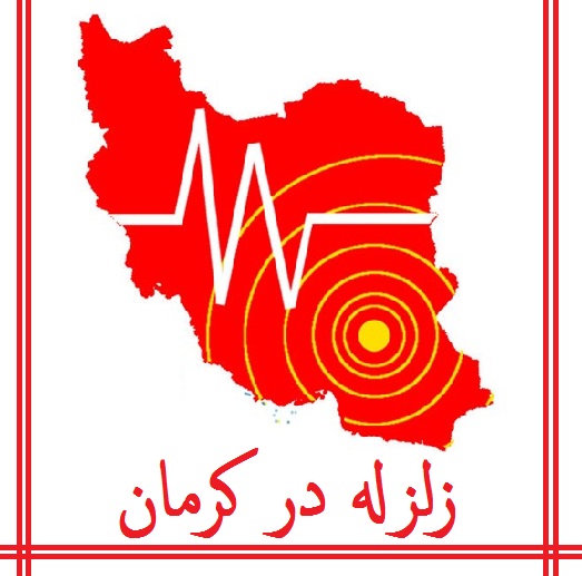 زلزله در کرمان یک میلیون نفر را به خیابان ها کشاند 