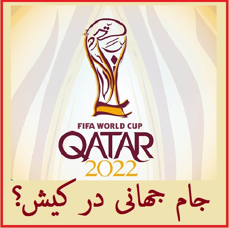 جام جهانی در کیش؟! | ماجرای همکاری کیش با قطر برای برگزاری جام جهانی 2022