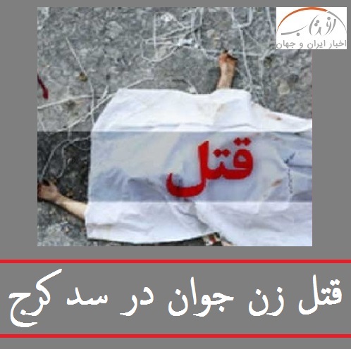 قتل زن جوان در سد کرج | قاتل: ماندانا مسلمان نبود!