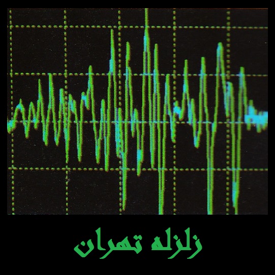 احتمال زلزله در تهران | وقوع پس لرزه | مردم هشدار باشند 