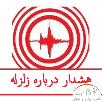 هشدار درباره زلزله تهران | مردم تهران و کرج مراقب پس لرزه زلزله ملارد باشند