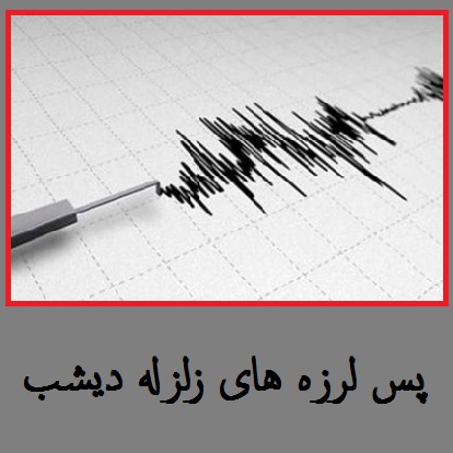«زلزله دیشب» تهران و کرج: اخبار و جزئیات | آخرین پس لرزه های تهران