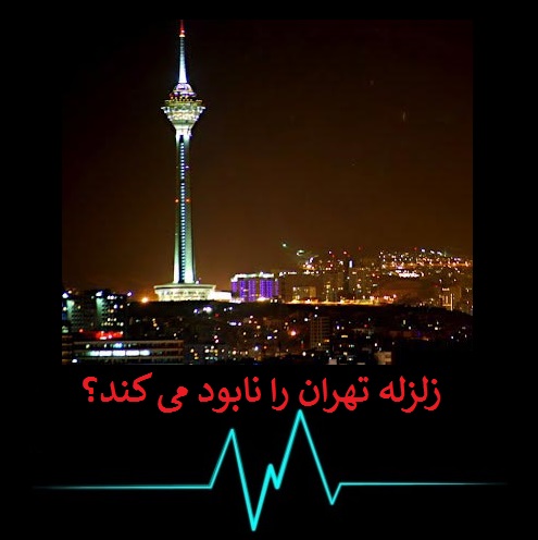 گسل شمال تهران زلزله 7.5 ریشتری راه می اندازد | زلزله چندبار تهران را ویران کرده است؟