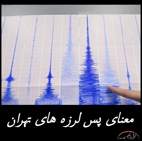 معنای پس لرزه های تهران چیست؛ آیا امکان زلزله وجود دارد؟ | پاسخ پدر زلزله شناسی ایران 