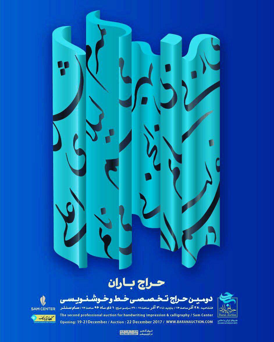آثار خط و خوشنویسی هنرهای اسلامی حراج می شود