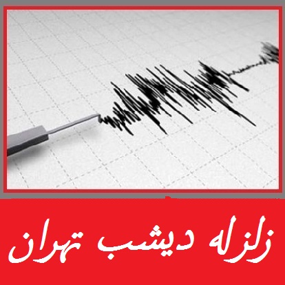 زلزله دیشب تهران | گسل اشتهارد فعال شد | پس لرزه زلزله دیشب