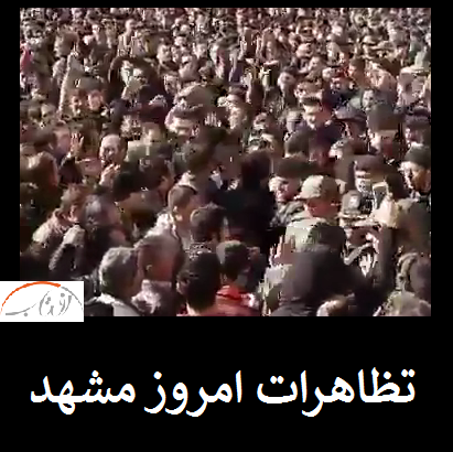 تظاهرات مشهد | شعارهای ضد دولتی در تظاهرات مشهد