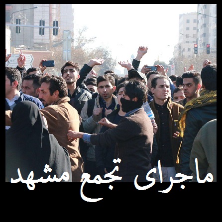 تظاهرات گرانی یا تظاهرات سیاسی؛ اعتراض مشهد از کجا شروع شد؟ 