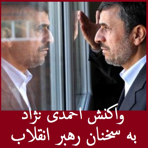 احمدی نژاد در بوشهر چه گفت؟ | واکنش احمدی نژاد به سخنان رهبر معظم انقلاب