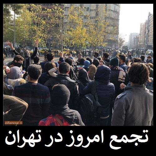 تجمع دیروز تهران +عکس | در میدان انقلاب چه خبر است؟ | شعارهای تند در تجمع میدان انقلاب