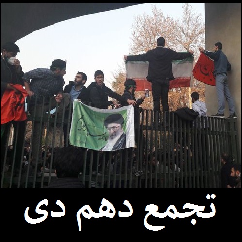 تجمع امروز تهران | تجمع 10 دی؛ اعتراض بسیج دانشجویی به دولت روحانی