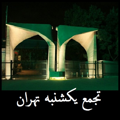 تجمع یکشنبه تهران | بار دیگر اعتراض در دانشگاه تهران!