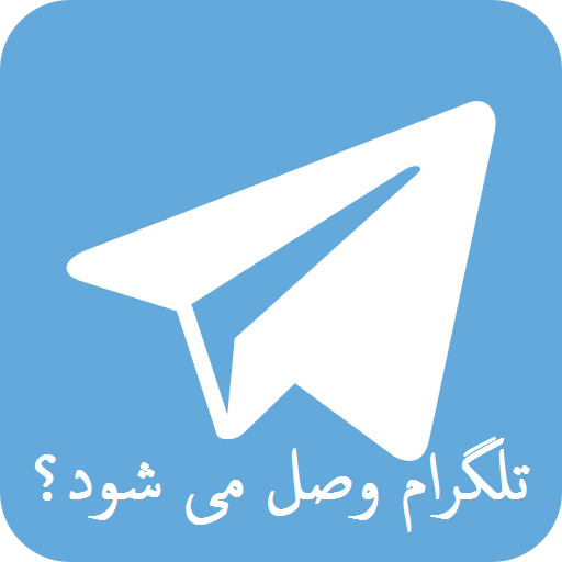 تلگرام وصل می شود؛ چه زمانی؟ | چه کسی دستور فیلتر تلگرام را داد؟