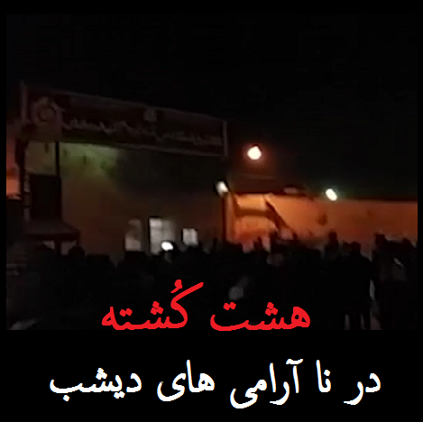 اغتشاشات اصفهان | هشت کشته در نا آرامی های اصفهان | حمله به کلانتری قهدریجان