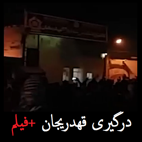 درگیری قهدریجان +فیلم | کشته شدن 6 نفر از مهاجمان به کلانتری قهدریجان اصفهان