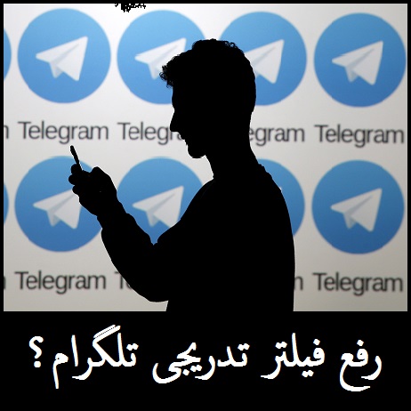رفع فیلتر تدریجی تلگرام صحت دارد؟ | با ADSL تلگرام وصل می شود؟!