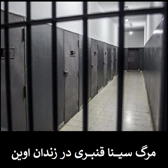 ماجرای سینا قنبری +عکس | خودکشی در دستشویی بازداشتگاه زندان اوین